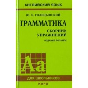 Юрий Голицынский: Грамматика. Сборник упражнений