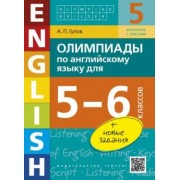 Артем Гулов: Английский язык. 5-6 классы. Олимпиады. Учебное пособие (+QR-код)