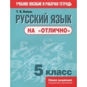 Татьяна Балуш: Русский язык на "отлично". 5 класс. Пособие для учащихся