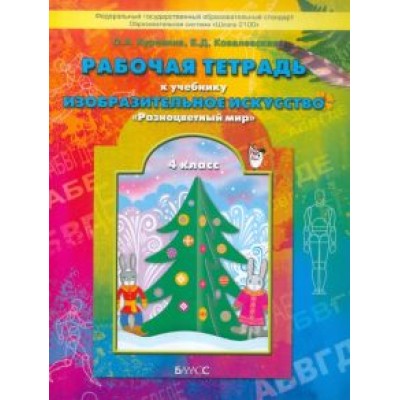 Куревина, Ковалевская: Изобразительное искусство. 4 класс. Рабочая тетрадь Куревина, Ковалевская: Изобразительное искусство. 4 класс. Рабочая тетрадь