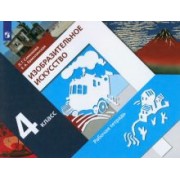 Савенкова, Ермолинская: Изобразительное искусство. 4 класс. Рабочая тетрадь.  ФГОС