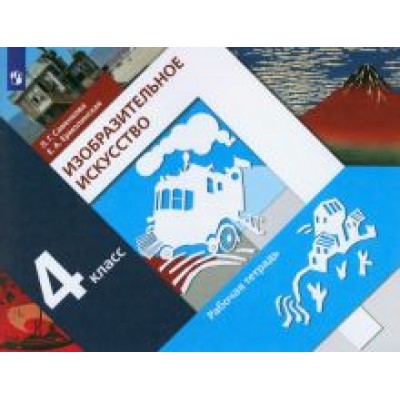 Савенкова, Ермолинская: Изобразительное искусство. 4 класс. Рабочая тетрадь. ФГОС Савенкова, Ермолинская: Изобразительное искусство. 4 класс. Рабочая тетрадь. ФГОС