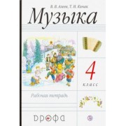 Алеев, Кичак: Музыка. 4 класс. Рабочая тетрадь. РИТМ. ФГОС