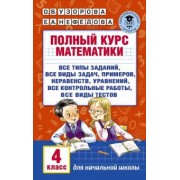 Узорова, Нефедова: Полный курс математики. 4 класс