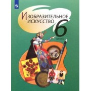 Шпикалова, Неретина, Ершова: Изобразительное искусство. 6 класс. Учебник. ФГОС