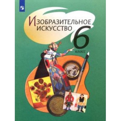 Шпикалова, Неретина, Ершова: Изобразительное искусство. 6 класс. Учебник. ФГОС Шпикалова, Неретина, Ершова: Изобразительное искусство. 6 класс. Учебник. ФГОС