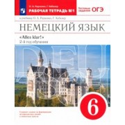 Радченко, Хебелер: Немецкий язык. 6 класс. 2 год обучения. Рабочая тетрадь № 1 к учебнику О.А.Радченко. ФГОС