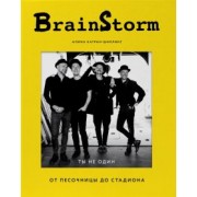 Алина Катран-Шиллинг: BRAINSTORM. Ты не один. От песочницы до стадиона