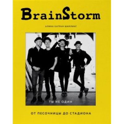 Алина Катран-Шиллинг: BRAINSTORM. Ты не один. От песочницы до стадиона Алина Катран-Шиллинг: BRAINSTORM. Ты не один. От песочницы до стадиона