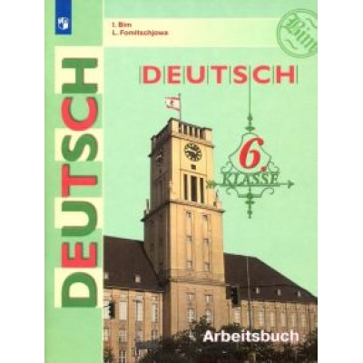 Бим, Фомичева: Немецкий язык. 6 класс. Рабочая тетрадь. ФГОС Бим, Фомичева: Немецкий язык. 6 класс. Рабочая тетрадь. ФГОС