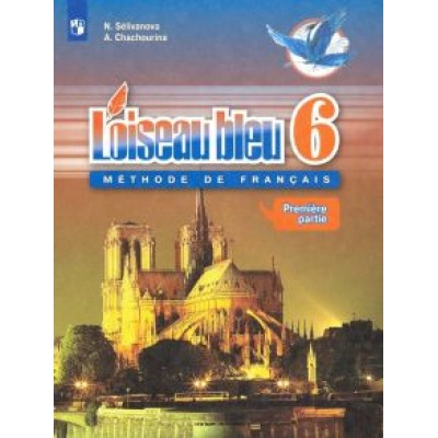 Селиванова, Шашурина: Французский язык. Второй иностранный язык. 6 класс. Учебник. В 2-х частях. ФГОС Селиванова, Шашурина: Французский язык. Второй иностранный язык. 6 класс. Учебник. В 2-х частях. ФГОС