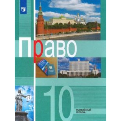 Боголюбов, Матвеев, Лукашева: Право. 10 класс. Учебник. Углублённый уровень. ФГОС Боголюбов, Матвеев, Лукашева: Право. 10 класс. Учебник. Углублённый уровень. ФГОС