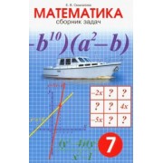 Е. Смыкалова: Математика. 7 класс. Сборник задач
