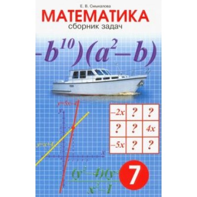Е. Смыкалова: Математика. 7 класс. Сборник задач Е. Смыкалова: Математика. 7 класс. Сборник задач