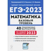 Лысенко, Коннова, Иванов: ЕГЭ 2023 Математика. Базовый уровень. 40 тренировочных вариантов