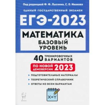 Лысенко, Коннова, Иванов: ЕГЭ 2023 Математика. Базовый уровень. 40 тренировочных вариантов Лысенко, Коннова, Иванов: ЕГЭ 2023 Математика. Базовый уровень. 40 тренировочных вариантов