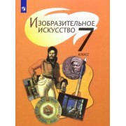Шпикалова, Неретина, Ершова: Изобразительное искусство. 7 класс. Учебник. ФГОС