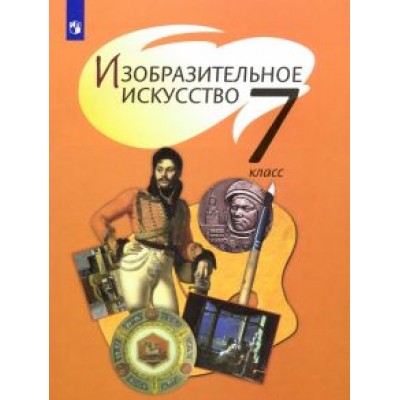 Шпикалова, Неретина, Ершова: Изобразительное искусство. 7 класс. Учебник. ФГОС Шпикалова, Неретина, Ершова: Изобразительное искусство. 7 класс. Учебник. ФГОС