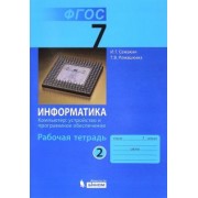 Семакин, Ромашкина: Информатика. 7 класс. Рабочая тетрадь. Часть 2. Компьютер: устройство и программное. ФГОС