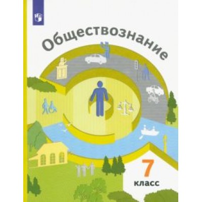 Ковлер, Насонова, Соболева: Обществознание. 7 класс. Учебник. ФГОС Ковлер, Насонова, Соболева: Обществознание. 7 класс. Учебник. ФГОС