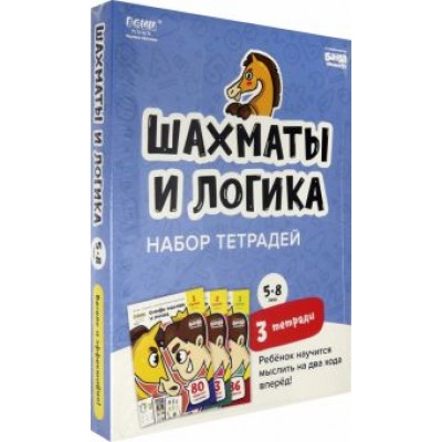 Сергей Пархоменко: Набор тетрадей «Основы шахмат и логика», 5-8 лет. 3 тетради Сергей Пархоменко: Набор тетрадей «Основы шахмат и логика», 5-8 лет. 3 тетради