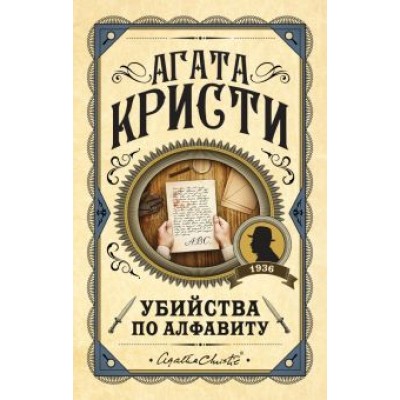 Агата Кристи: Убийства по алфавиту Агата Кристи: Убийства по алфавиту