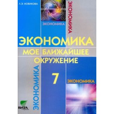 Любовь Новикова: Экономика. Мое ближайшее окружение. 7 класс. Учебное пособие для общеобразовательных учреждений Любовь Новикова: Экономика. Мое ближайшее окружение. 7 класс. Учебное пособие для общеобразовательных учреждений