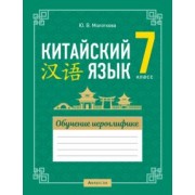 Юлия Молоткова: Китайский язык. 7 класс. Обучение иероглифике