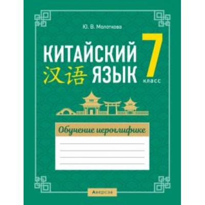 Юлия Молоткова: Китайский язык. 7 класс. Обучение иероглифике Юлия Молоткова: Китайский язык. 7 класс. Обучение иероглифике