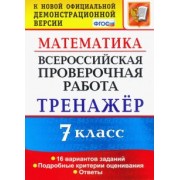 Рязановский, Мухин: Математика. 7 класс. Тренажер. Всероссийская проверочная работа. ФГОС