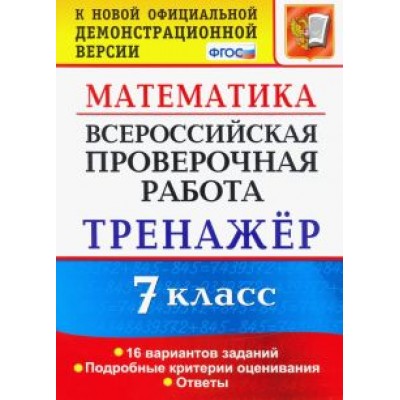 Рязановский, Мухин: Математика. 7 класс. Тренажер. Всероссийская проверочная работа. ФГОС Рязановский, Мухин: Математика. 7 класс. Тренажер. Всероссийская проверочная работа. ФГОС