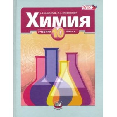 Нифантьев, Оржековский: Химия. 10 класс. Учебник. Базовый уровень. ФГОС Нифантьев, Оржековский: Химия. 10 класс. Учебник. Базовый уровень. ФГОС