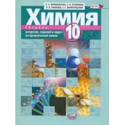 Оржековский, Пашкова, Кузнецова: Химия. 10 класс. Сборник вопросов, заданий и задач по органической химии. ФГОС