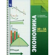 Королева, Бурмистрова: Экономика. 10-11 классы. Учебник. Базовый уровень. ФГОС