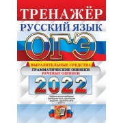 Скрипка, Скрипка: ОГЭ 2022 Русский язык. Тренажёр. Выразительные средства. Грамматические ошибки. Речевые ошибки