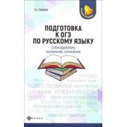 Татьяна Пахнова: Подготовка к ОГЭ по русскому языку. Собеседование, изложение, сочинение