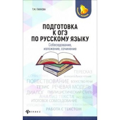 Татьяна Пахнова: Подготовка к ОГЭ по русскому языку. Собеседование, изложение, сочинение Татьяна Пахнова: Подготовка к ОГЭ по русскому языку. Собеседование, изложение, сочинение
