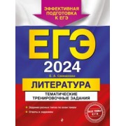 Елена Самойлова: ЕГЭ-2024. Литература. Тематические тренировочные задания