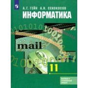 Гейн, Сенокосов: Информатика. 11 класс. Учебник. Базовый и углубленный уровни