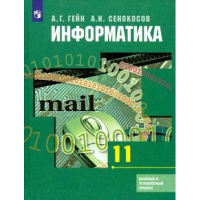 Гейн, Сенокосов: Информатика. 11 класс. Учебник. Базовый и углубленный уровни Гейн, Сенокосов: Информатика. 11 класс. Учебник. Базовый и углубленный уровни