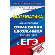 Мордкович, Глизбург, Лаврентьева: ЕГЭ Математика. Новый полный справочник школьника для подготовки к ЕГЭ