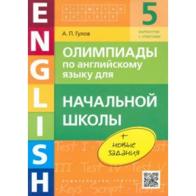 Артем Гулов: Английский язык. Начальная школа. Олимпиады. Учебное пособие (+QR-код) Артем Гулов: Английский язык. Начальная школа. Олимпиады. Учебное пособие (+QR-код)