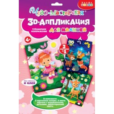 Аппликация для детского творчества. Фея. Оленёнок. Звери в лесу Аппликация для детского творчества. Фея. Оленёнок. Звери в лесу