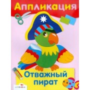 Отважный пират. Аппликация