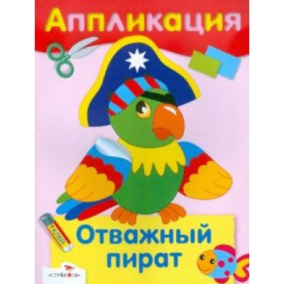Отважный пират. Аппликация Отважный пират. Аппликация