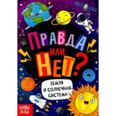 Ю. Соколова: Правда или нет? Земля и Солнечная система Ю. Соколова: Правда или нет? Земля и Солнечная система