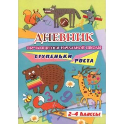 Наталья Куклева: Дневник обучающегося начальной школы. Ступеньки роста (2-4 класс) Наталья Куклева: Дневник обучающегося начальной школы. Ступеньки роста (2-4 класс)