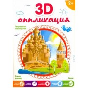 У.В. Ульенкова: 3D-аппликация "Кижи"