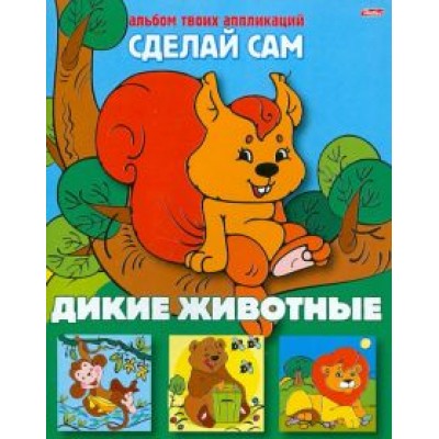 Аппликация Дикие животные Аппликация Дикие животные