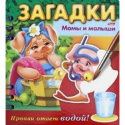 О. Александрова: Загадки. Прояви ответ водой. Мамы и малыши